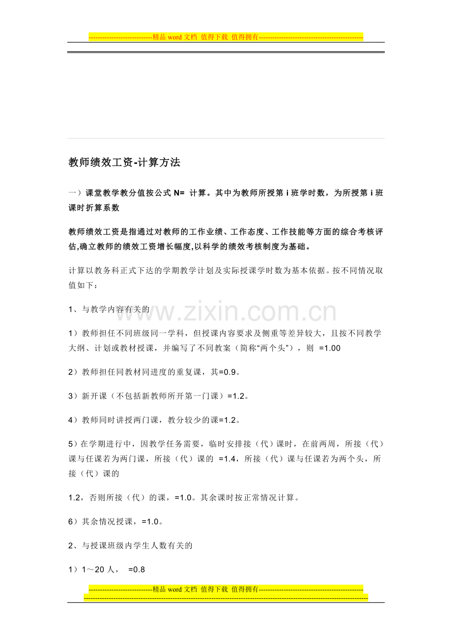 教师绩效工资-计算方法.doc_第1页