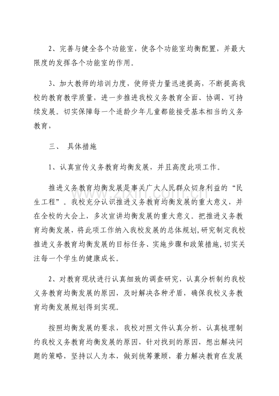 2015年工业路一小义务教育均衡发展实施方案.doc_第2页