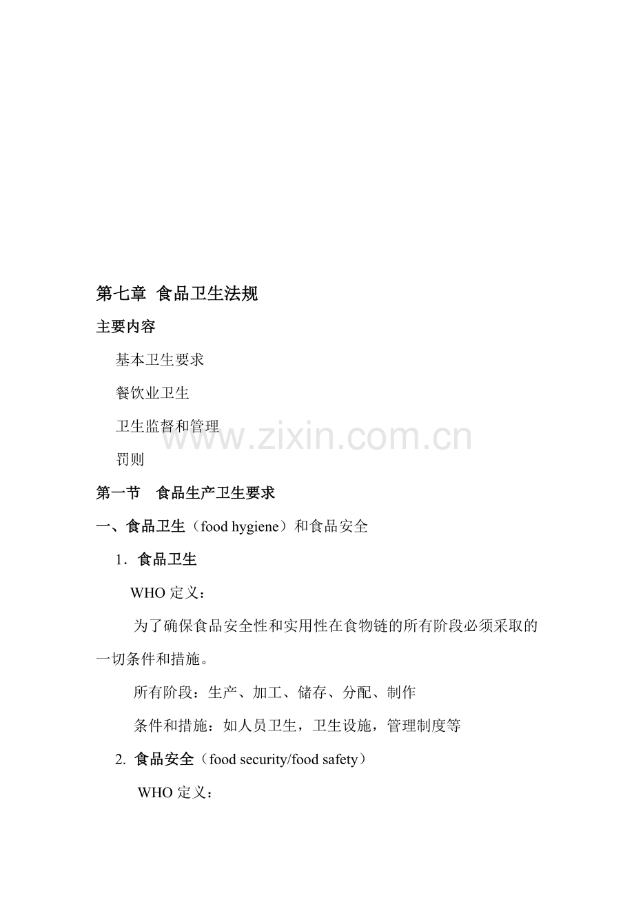 第七章-食品卫生法规.doc_第1页