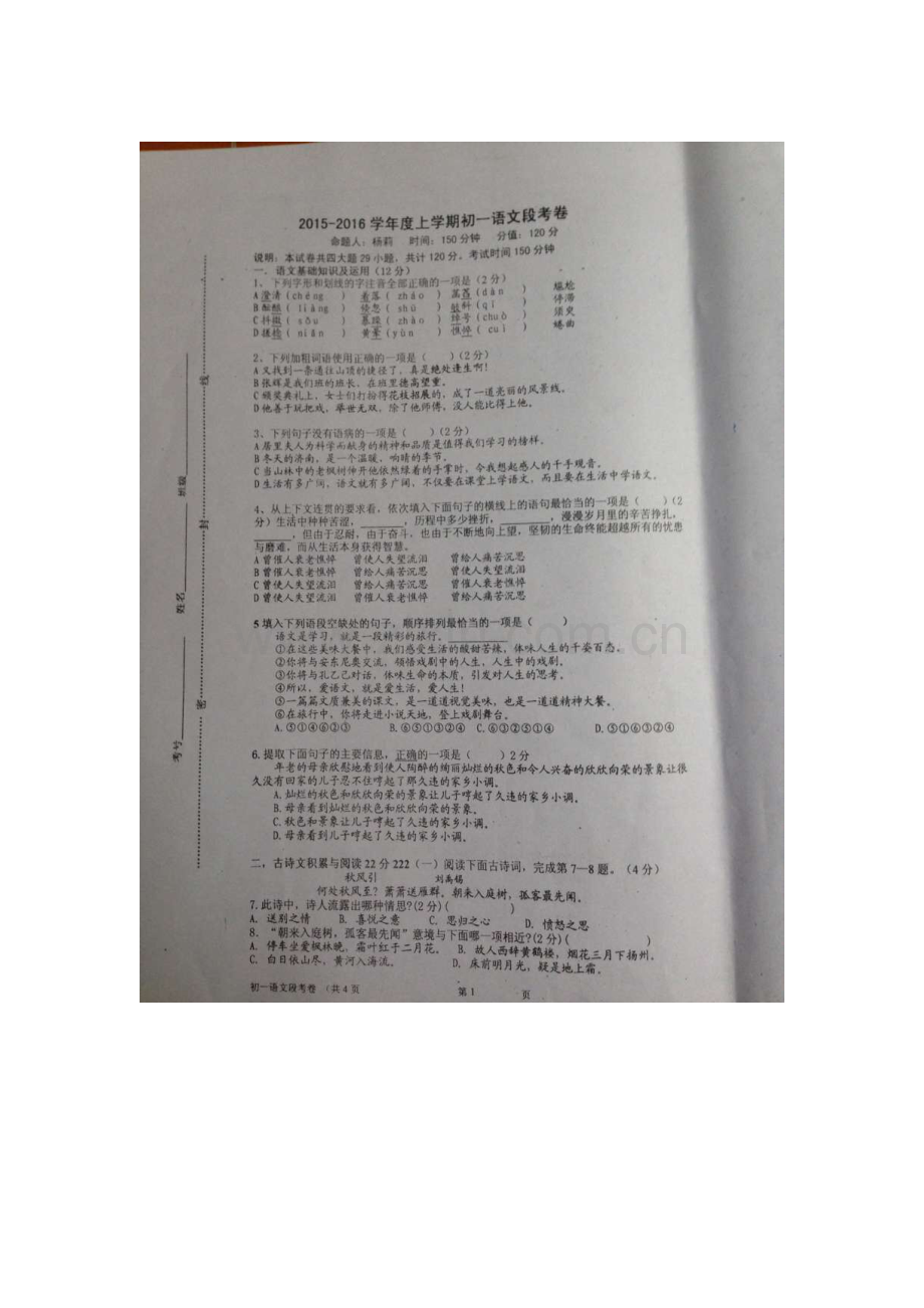 2015-2016学年七年级语文上册第一次段考试题.doc_第1页