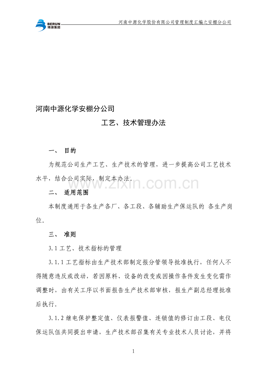 工艺、技术管理办法.doc_第1页