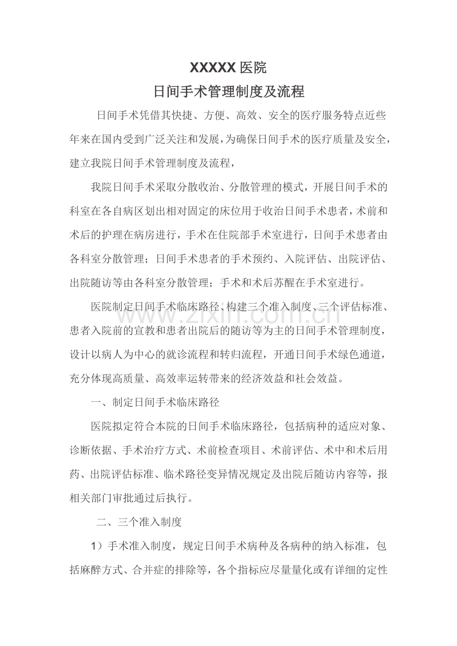 日间手术的管理制度及流程设计.doc_第1页