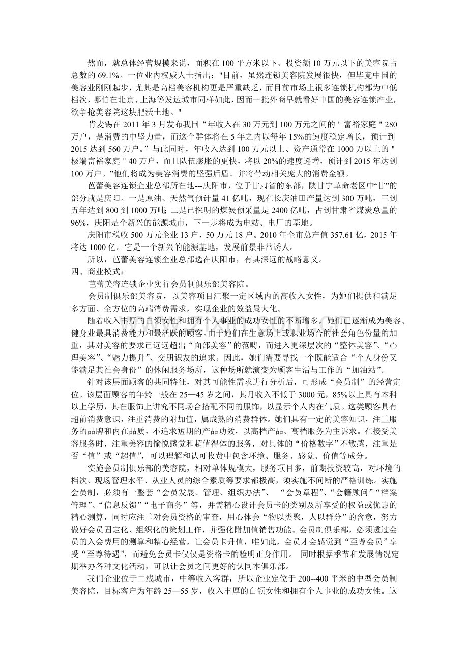 芭蕾美容连锁企业发展商业计划书2013.1.20定稿.doc_第2页