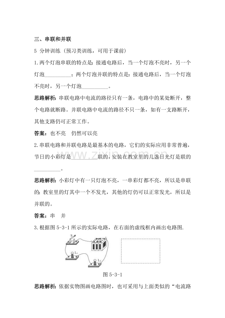 八年级物理串联和并联同步测控优化训练.doc_第1页