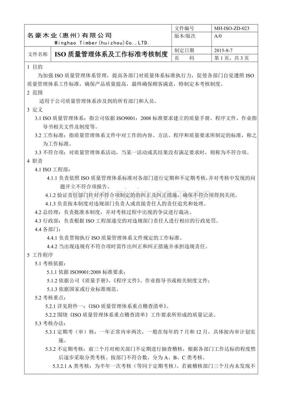 023ISO质量管理体系及工作标准考核制度.doc_第1页