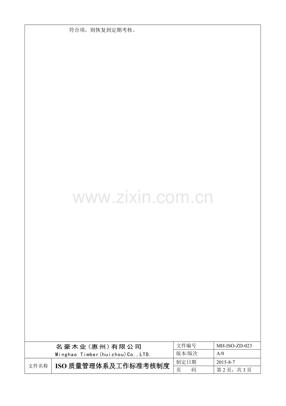 023ISO质量管理体系及工作标准考核制度.doc_第2页