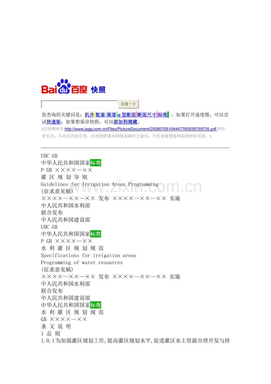 灌溉渠道设计规范.doc_第1页
