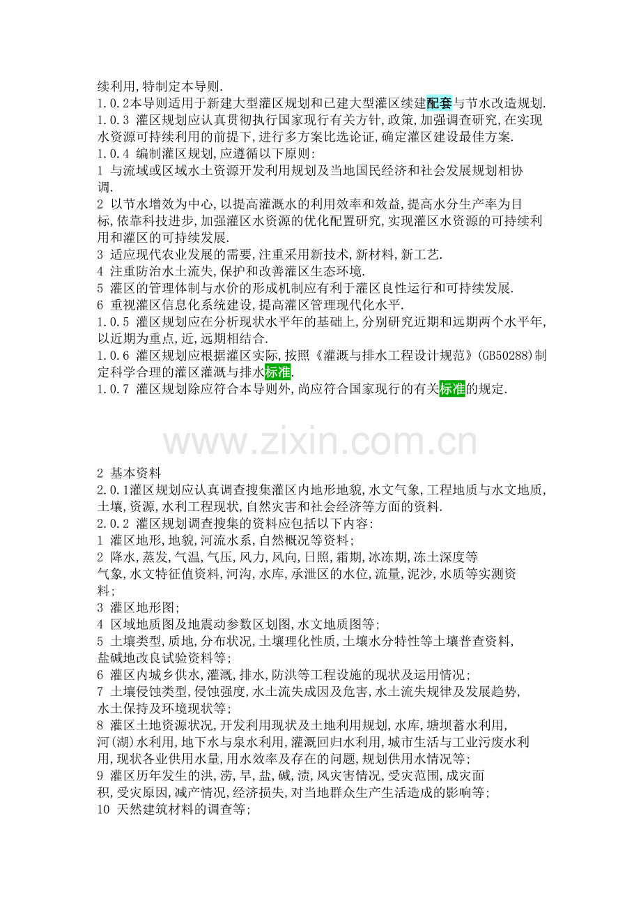 灌溉渠道设计规范.doc_第2页