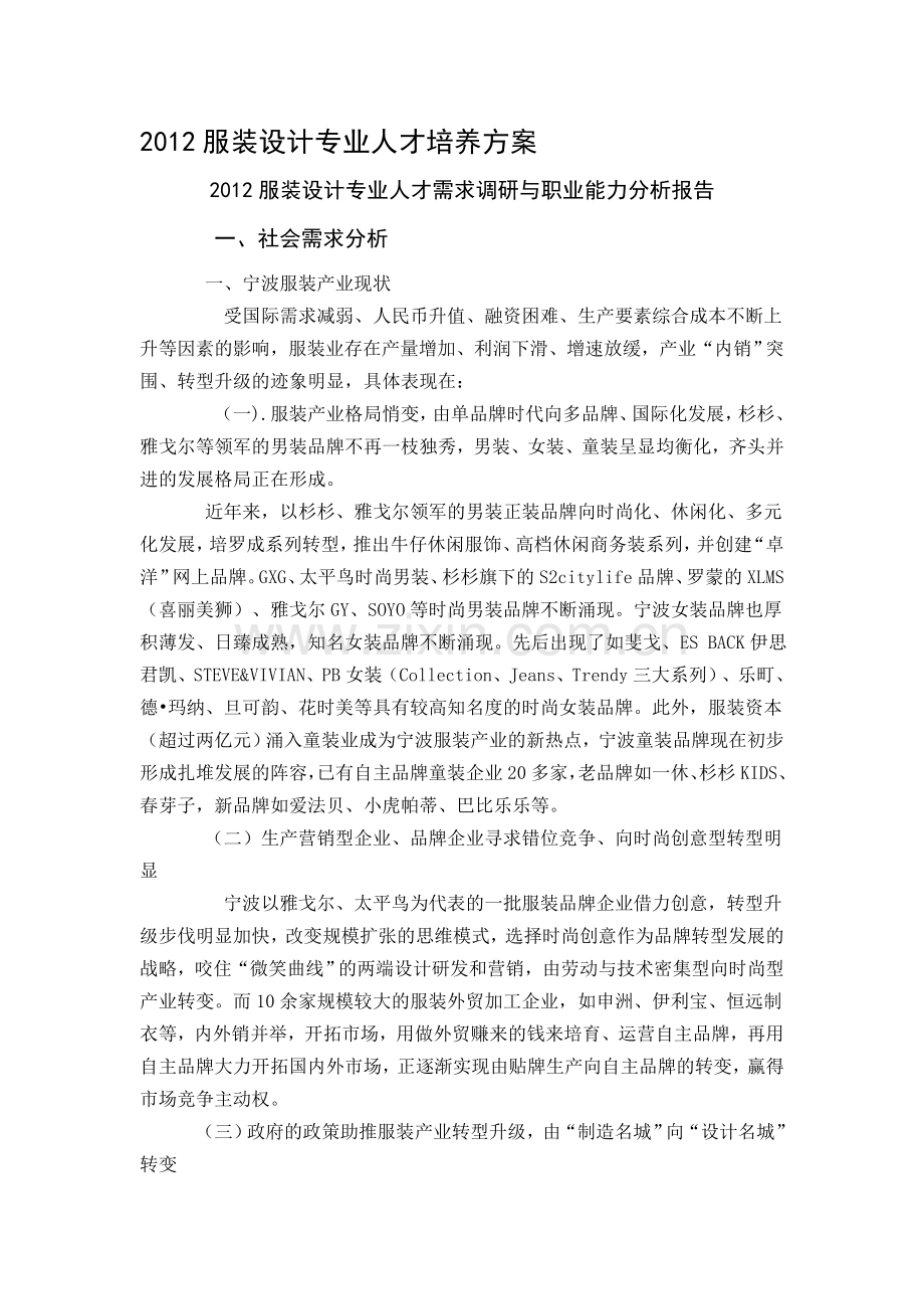 服装设计专业人才培养方案.doc_第1页