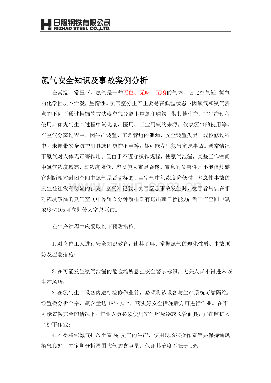 氮气安全知识及事故案例分析.doc_第1页