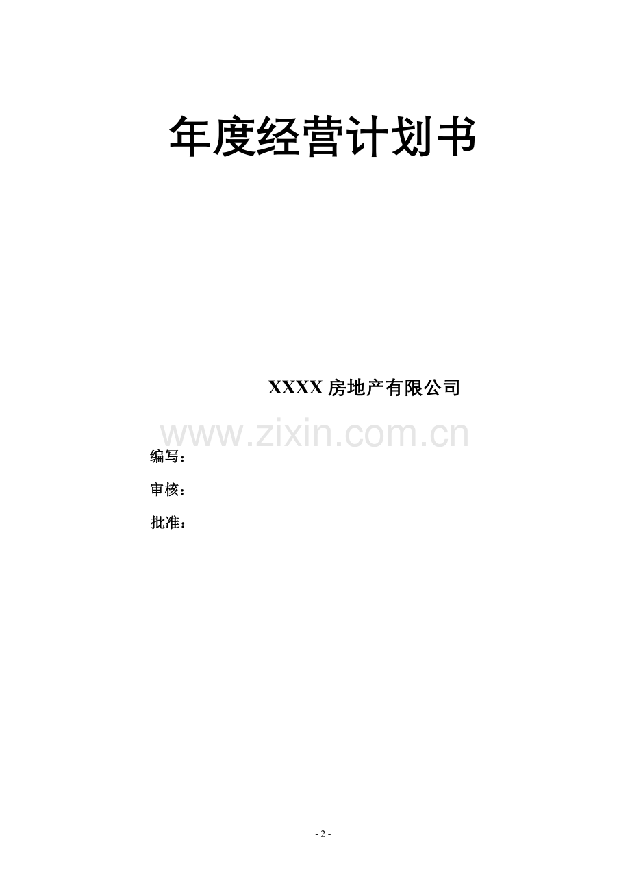 房地产有限公司年度经营计划书(模板).doc_第2页