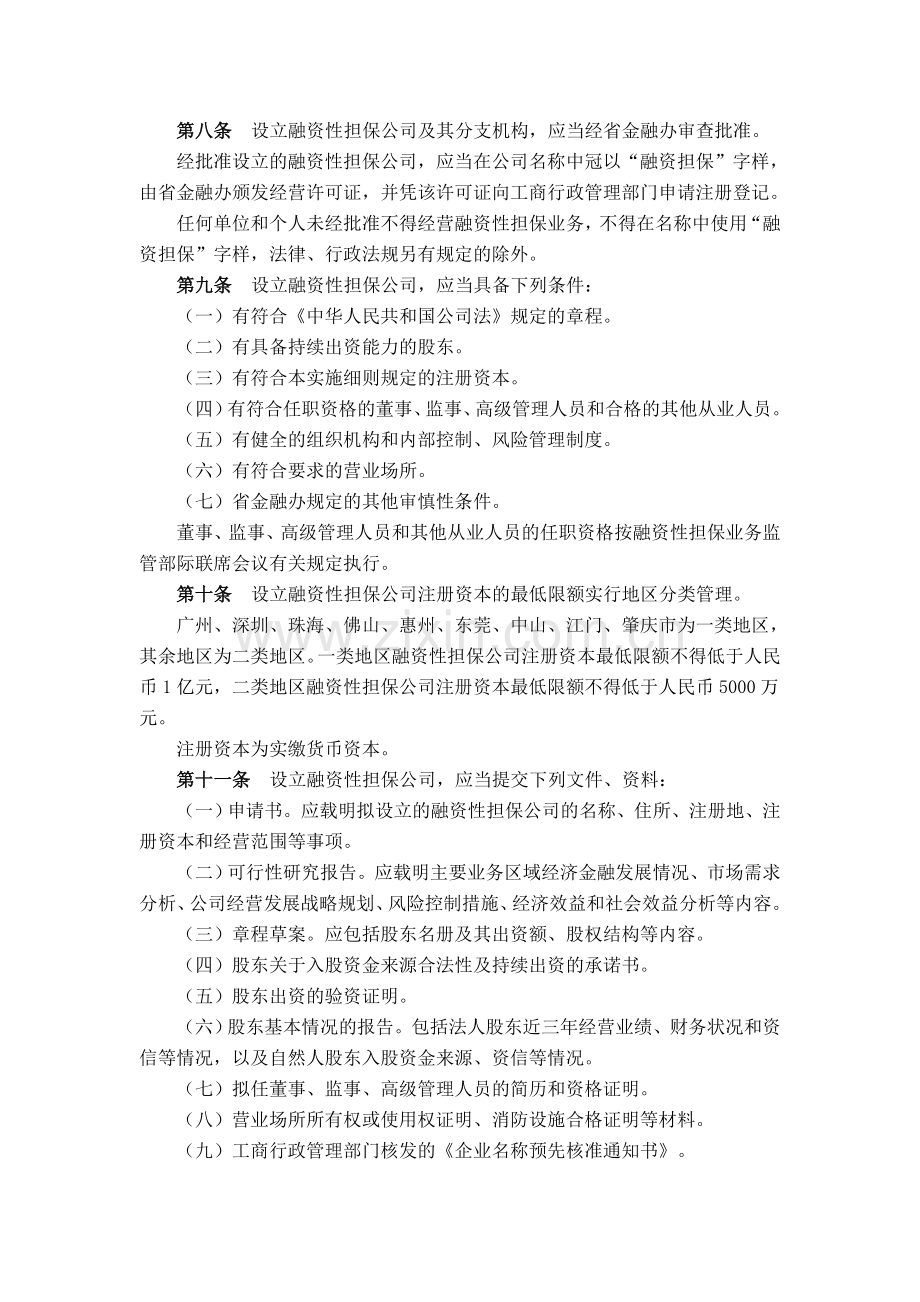 广东省《融资性担保公司管理暂行办法》实施细则.doc_第2页