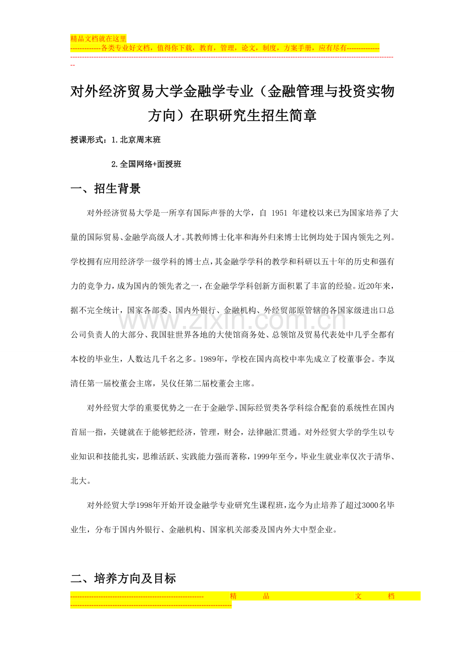 对外经济贸易大学金融学专业(金融管理与投资实务方向)在职研究生课程招生简章.doc_第1页