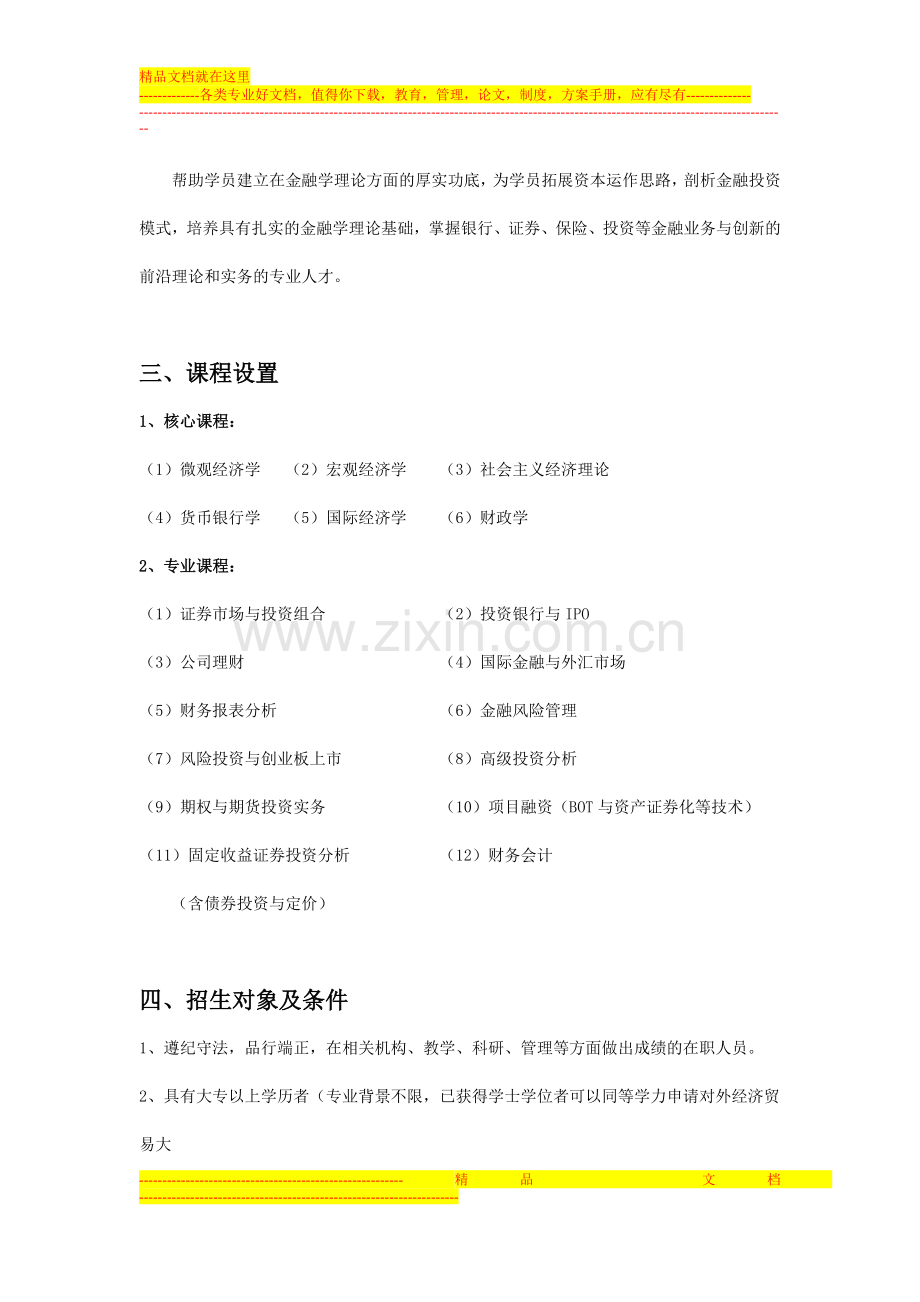 对外经济贸易大学金融学专业(金融管理与投资实务方向)在职研究生课程招生简章.doc_第2页