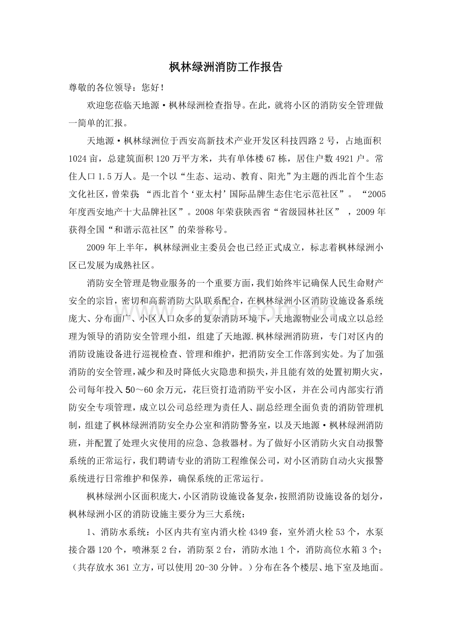 枫林绿洲消防工作报告.doc_第1页