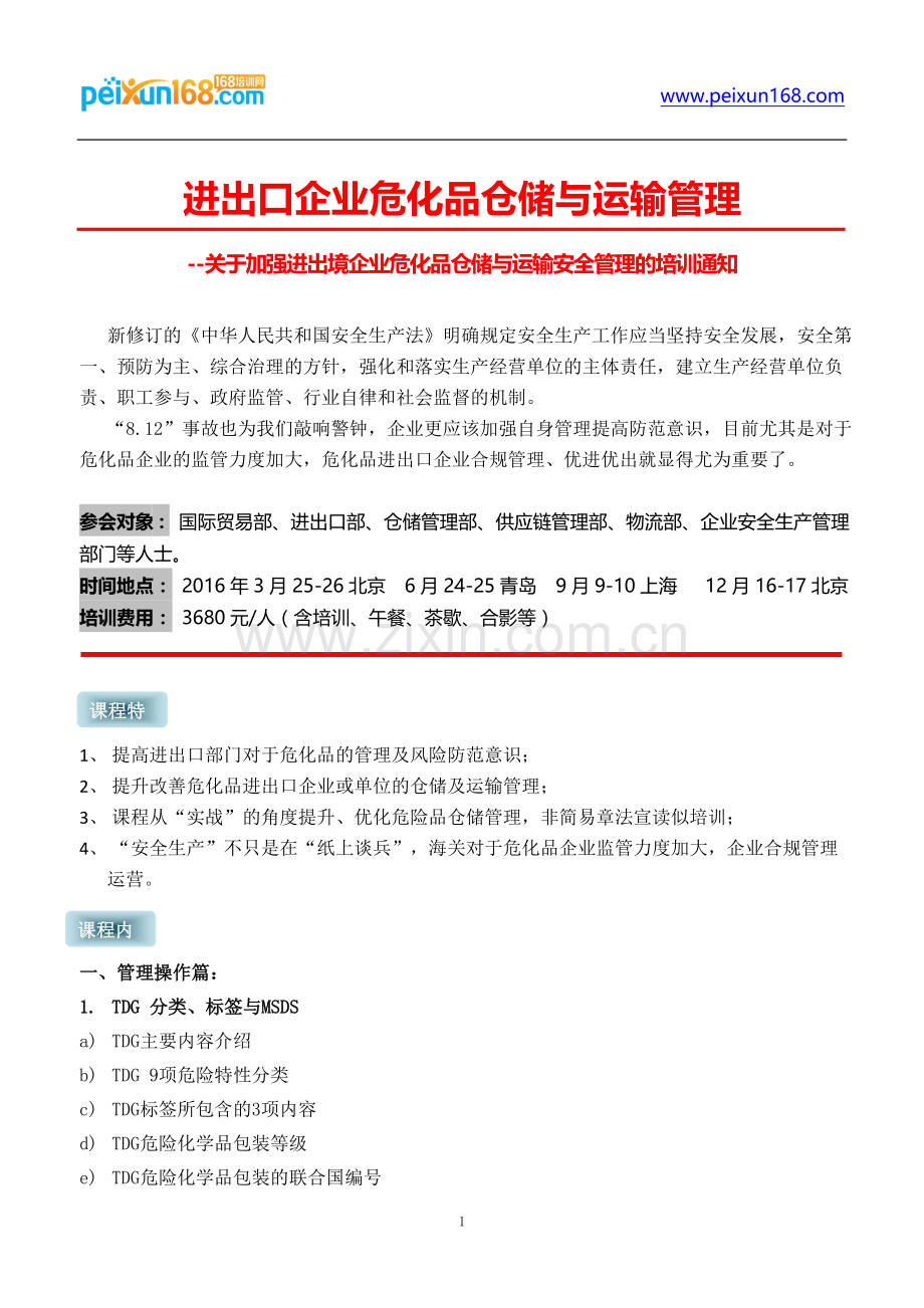 进出口危化品仓储管理与运输-Katherine.doc_第1页