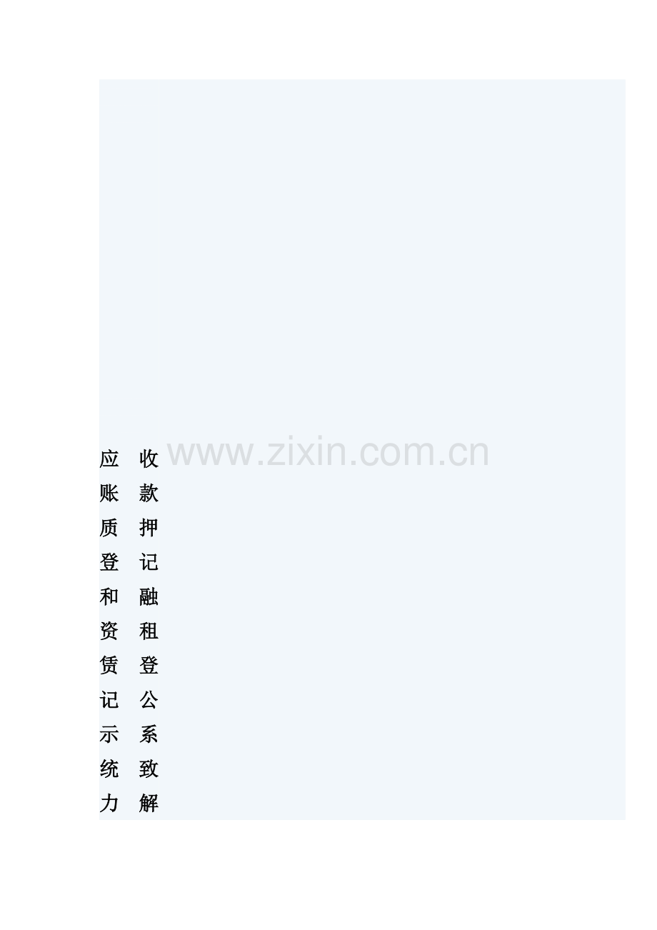 应收账款质押登记和融资租赁登记公示系统致力解决中小企业融资难问题.doc_第1页