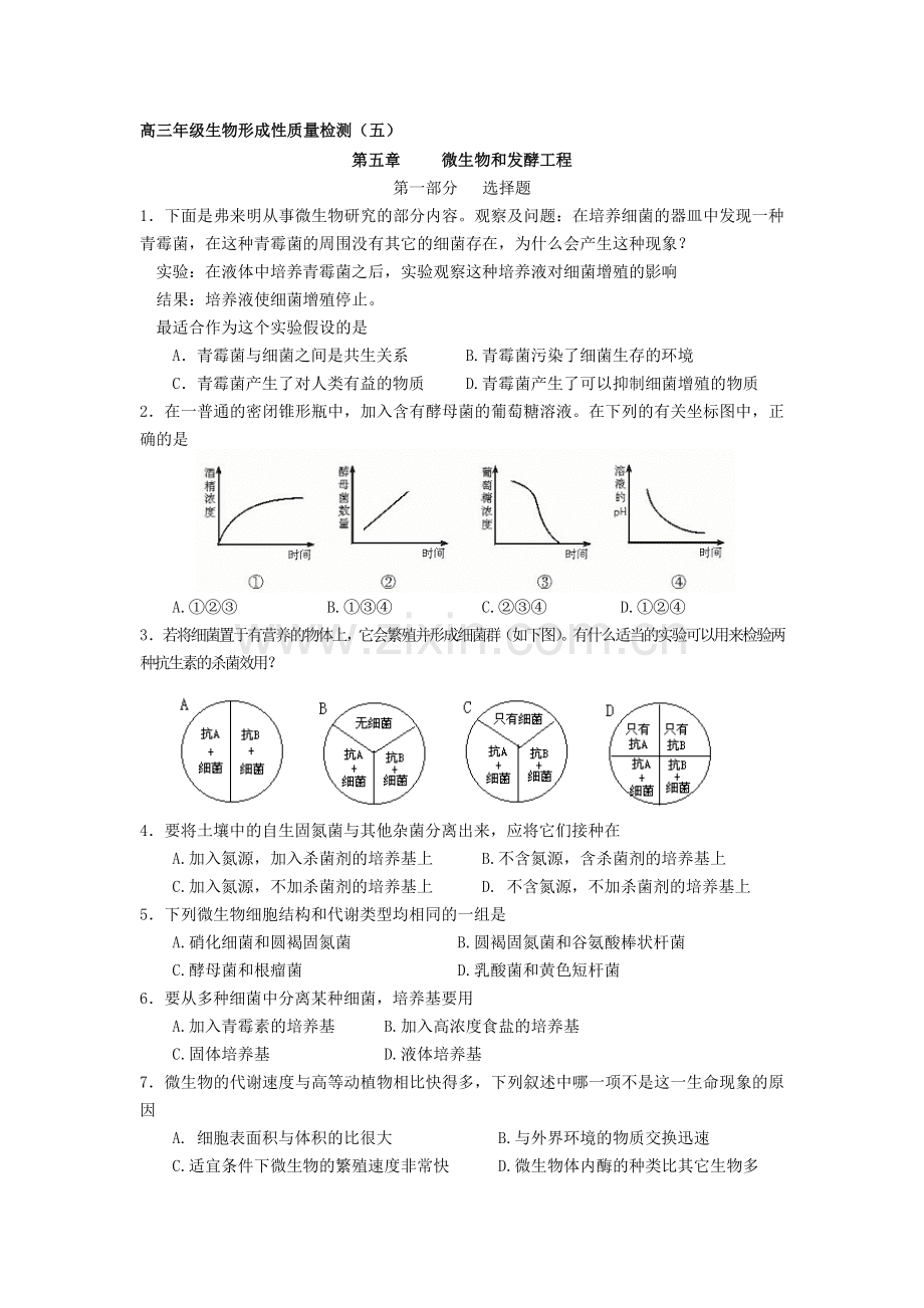 高三年级生物形成性质量检测5.doc_第1页