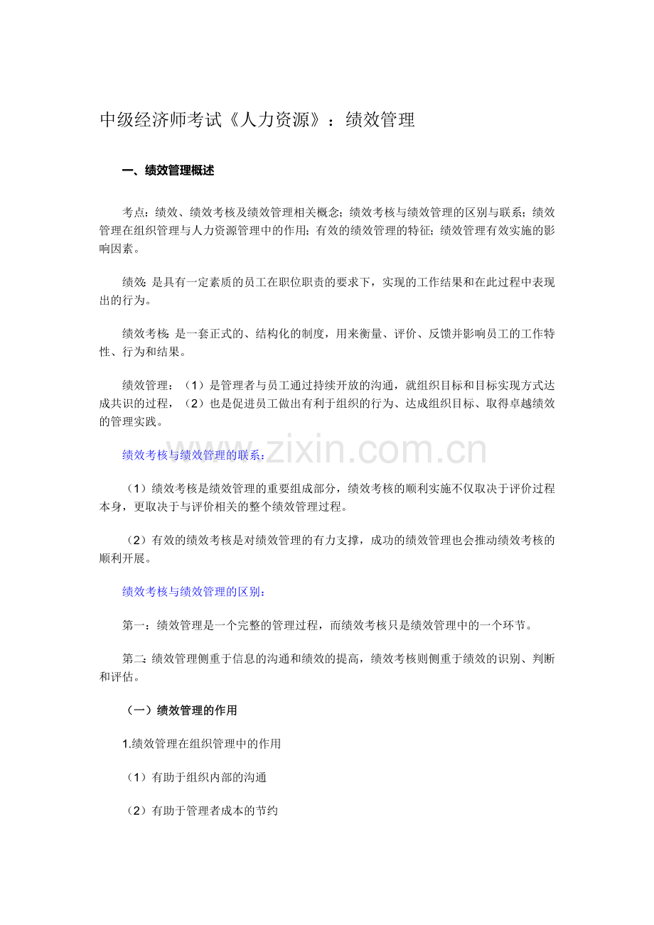 中级经济师考试《人力资源》：绩效管理.doc_第1页