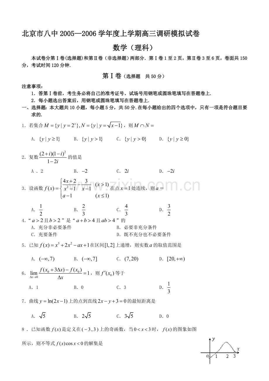 高考北京市八中上学期高三调研模拟试卷数学理科.doc_第1页