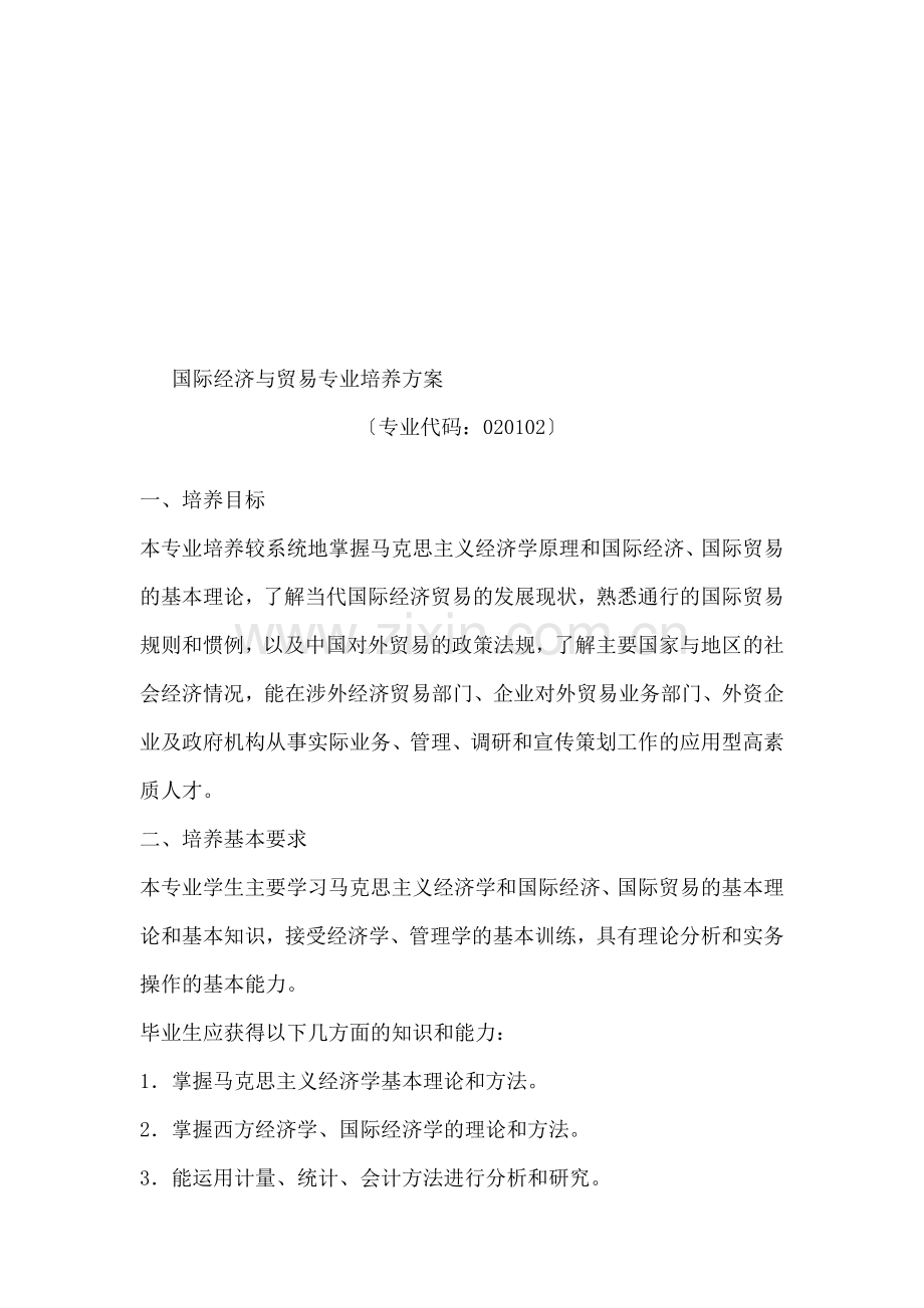国际经济与贸易专业培养方案.doc_第1页