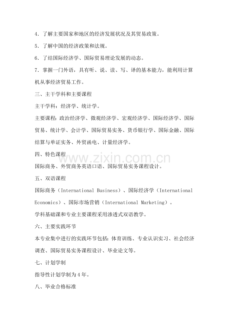 国际经济与贸易专业培养方案.doc_第2页
