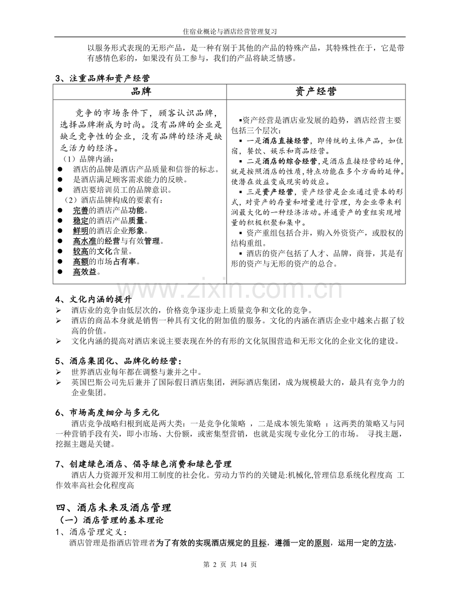 酒店经营管理复习——酒店管理.doc_第2页