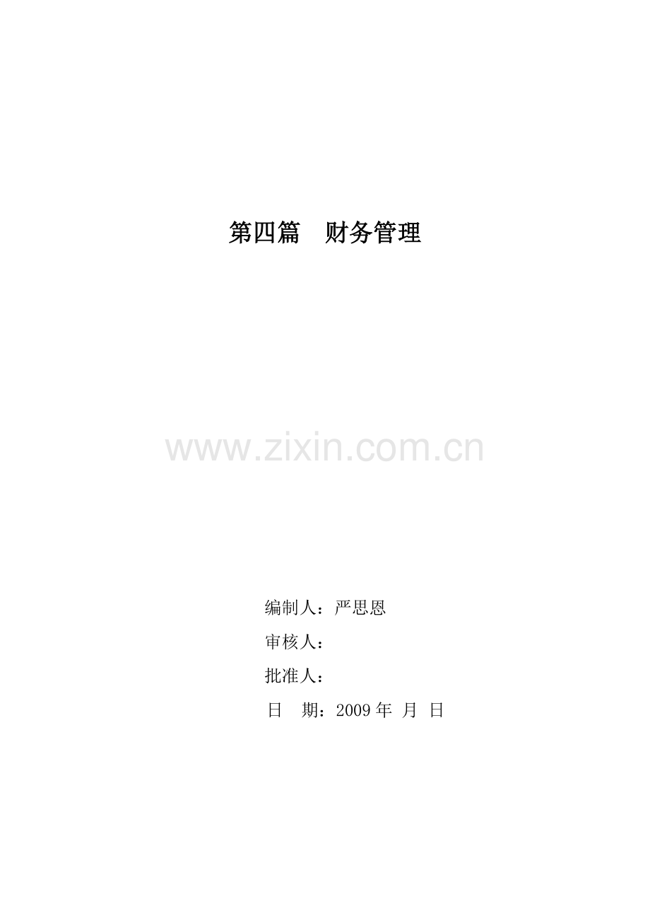 预算编制管理程序性文件.doc_第1页