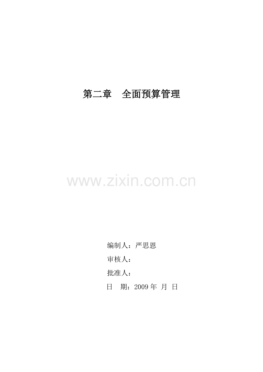 预算编制管理程序性文件.doc_第2页
