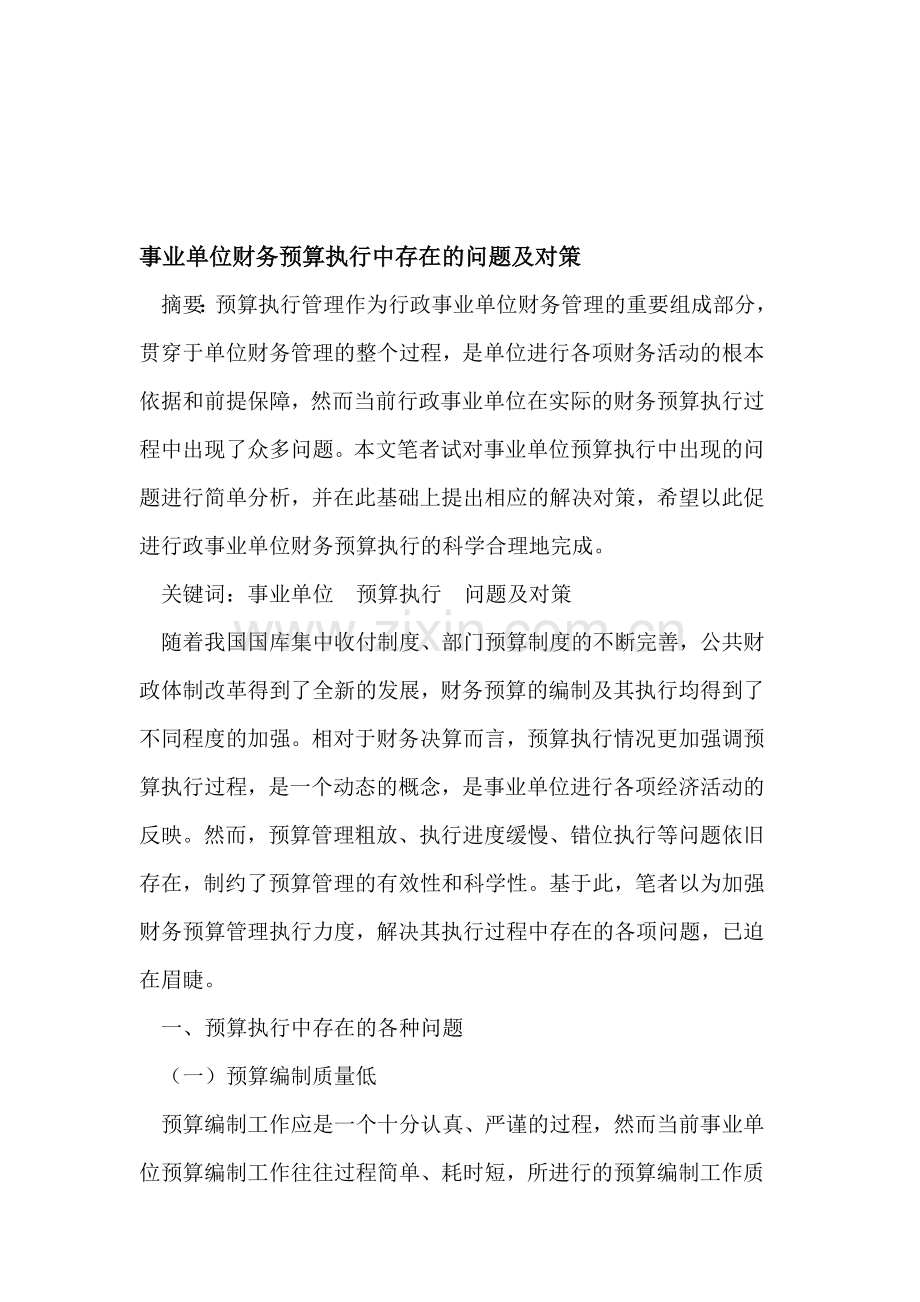 事业单位财务预算执行中存在的问题及对策.doc_第1页
