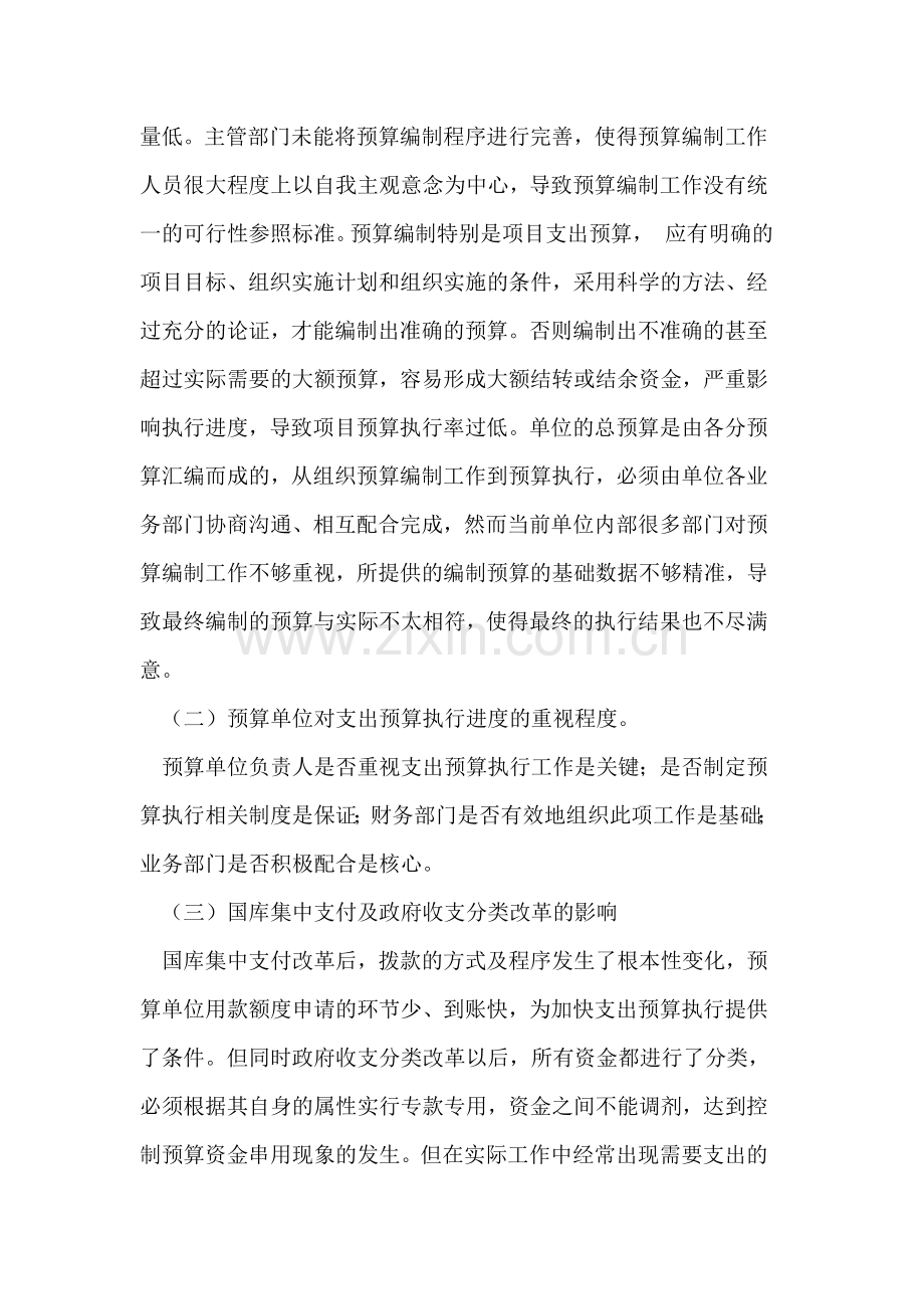 事业单位财务预算执行中存在的问题及对策.doc_第2页