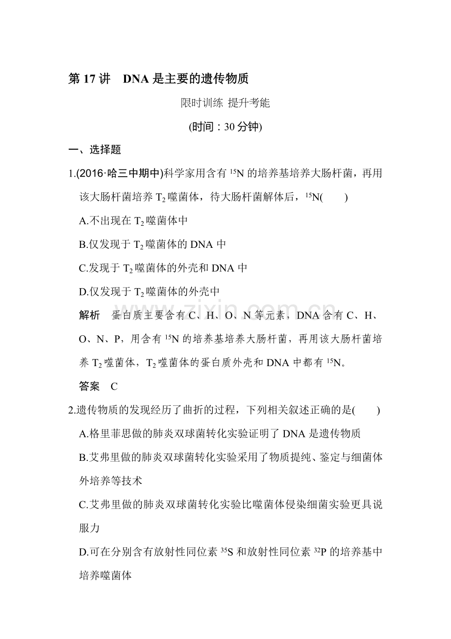 2017届高考生物第一轮限时复习训练10.doc_第1页