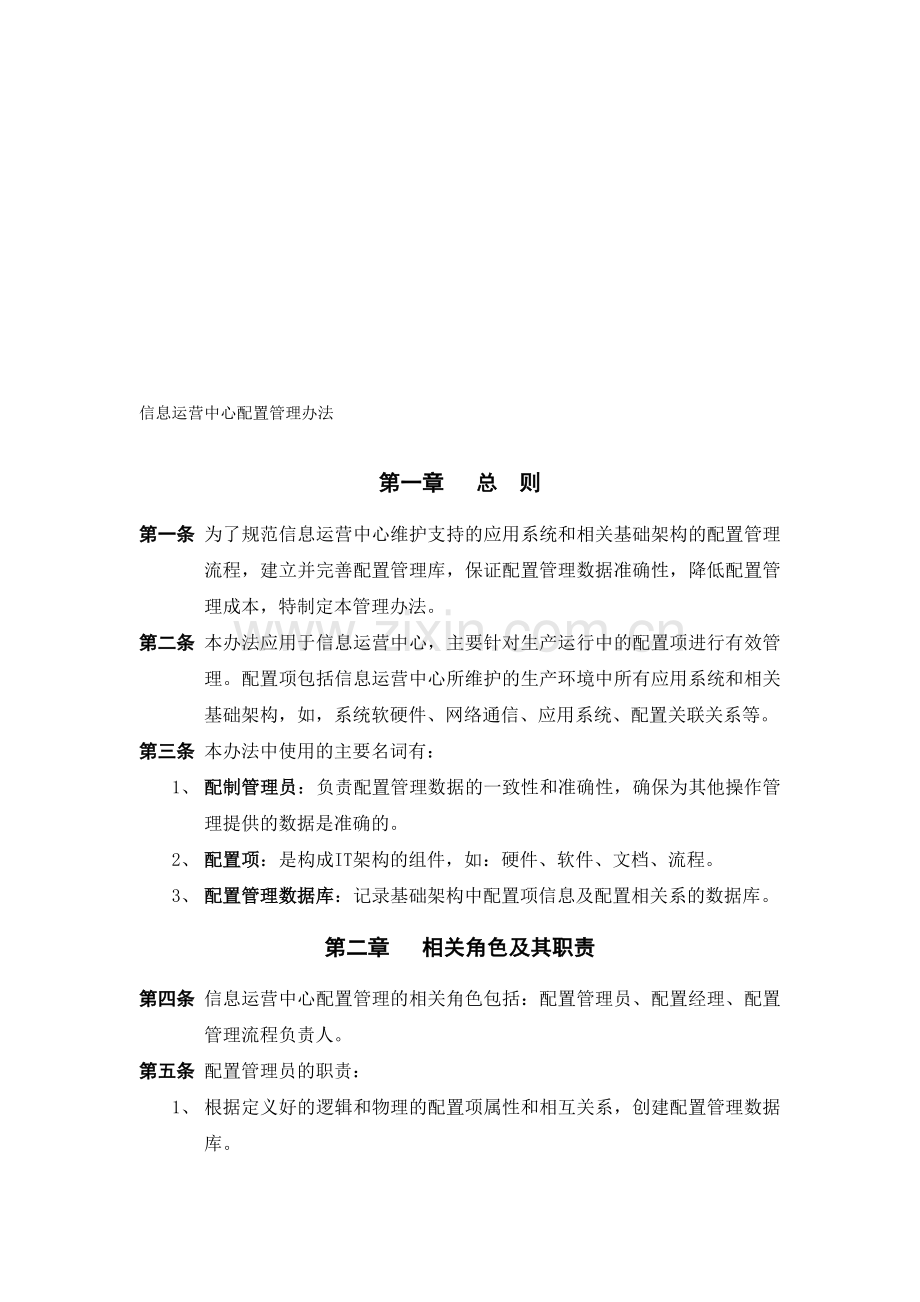 信息运营中心配置管理办法.doc_第1页