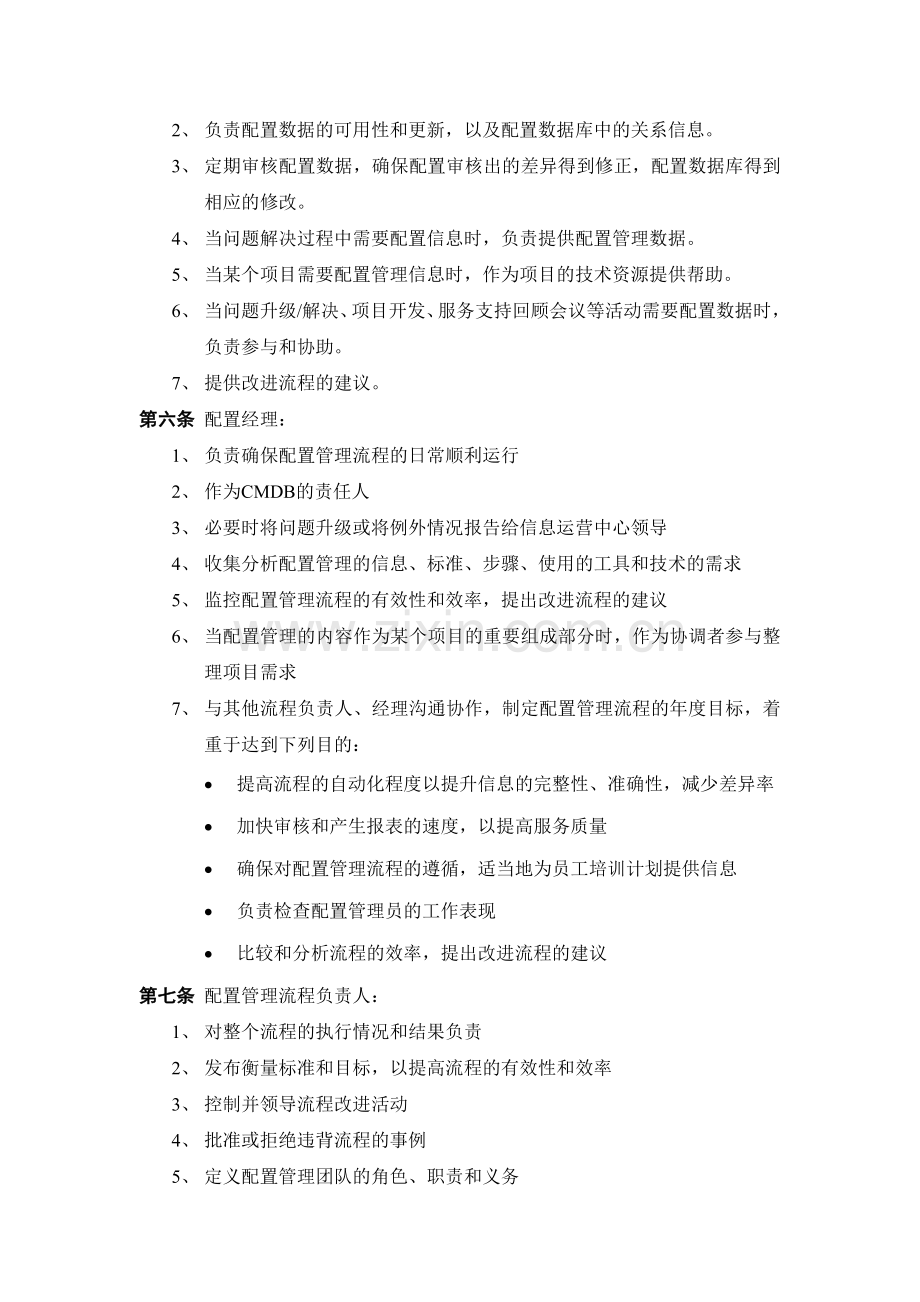 信息运营中心配置管理办法.doc_第2页