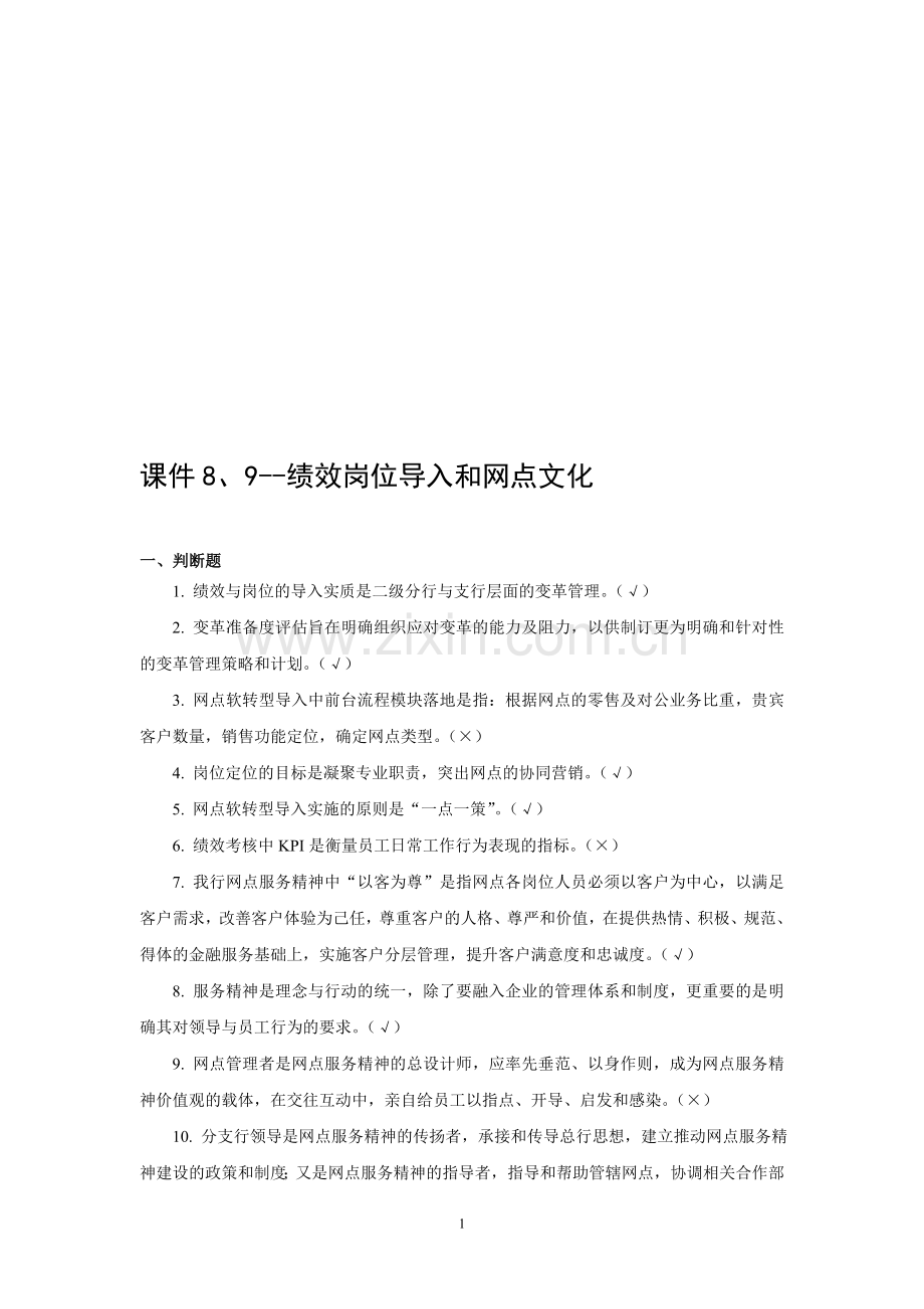 绩效岗位导入和网点文化试题.doc_第1页