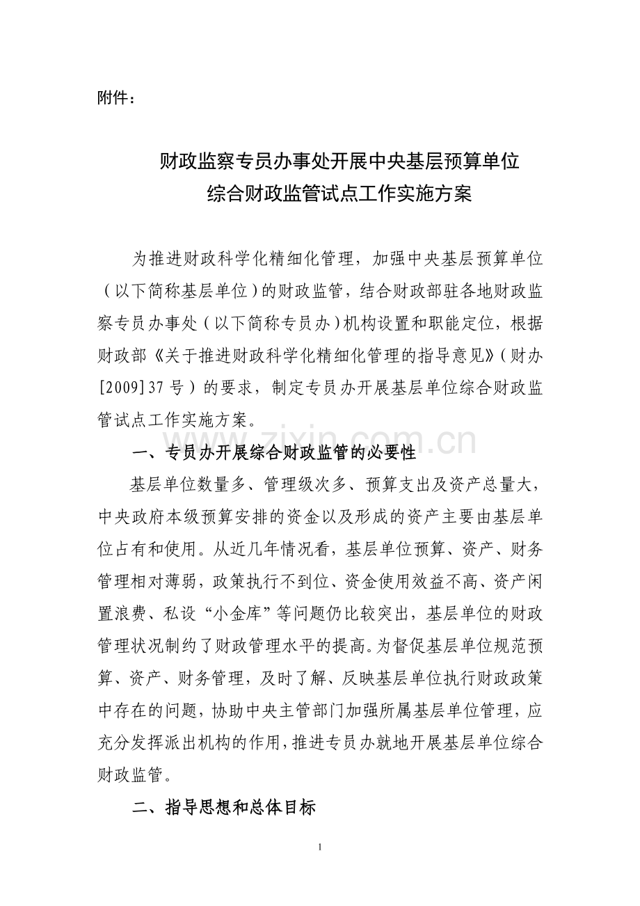 财政监察专员办事处开展中央基层预算单位综合财政监管试点工作实施方案.doc_第1页