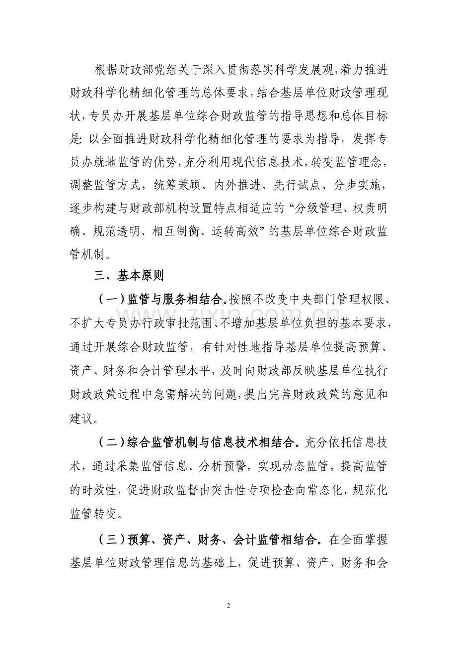 财政监察专员办事处开展中央基层预算单位综合财政监管试点工作实施方案.doc_第2页