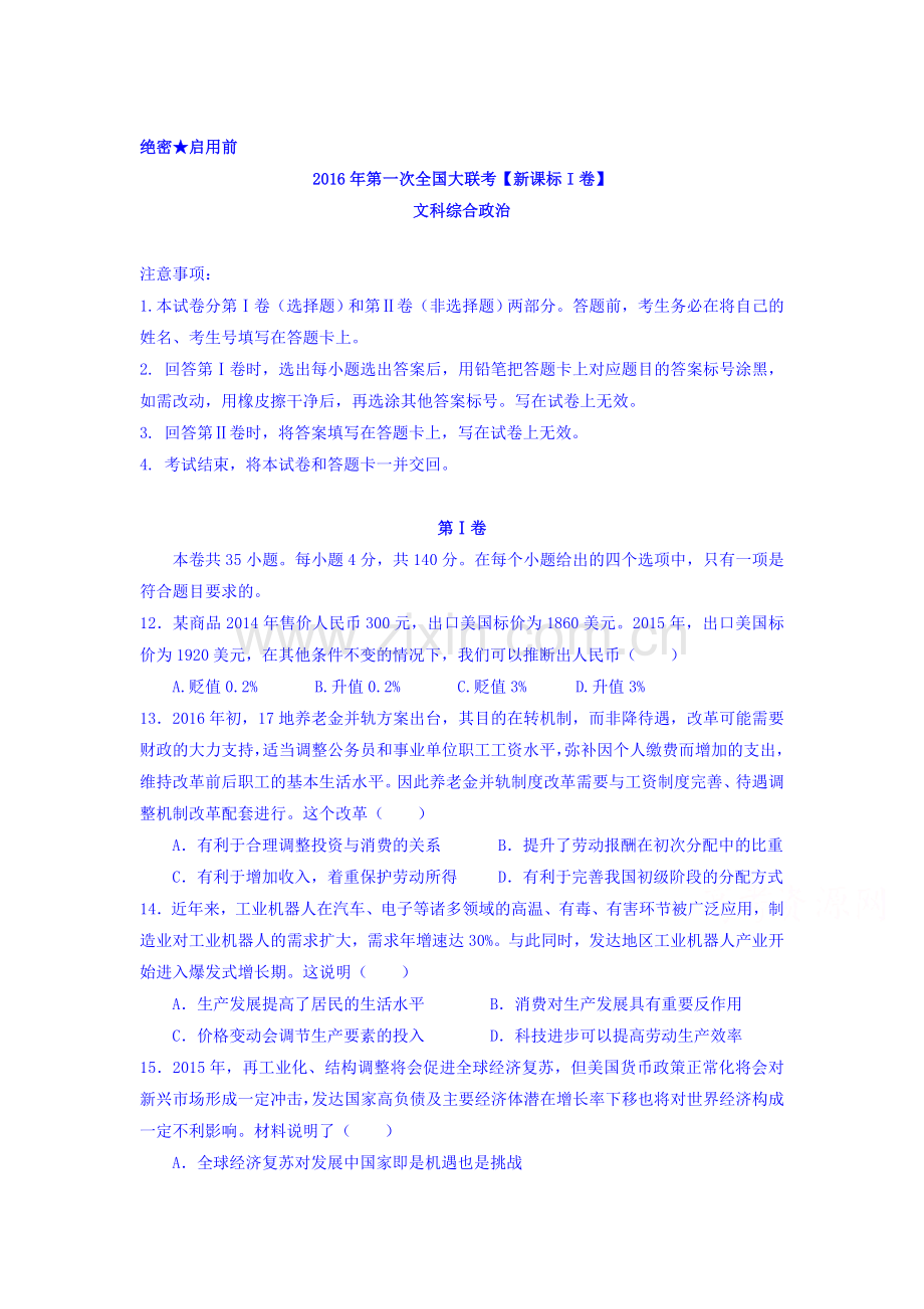 2016届高三政治下册模拟检测试题3.doc_第1页