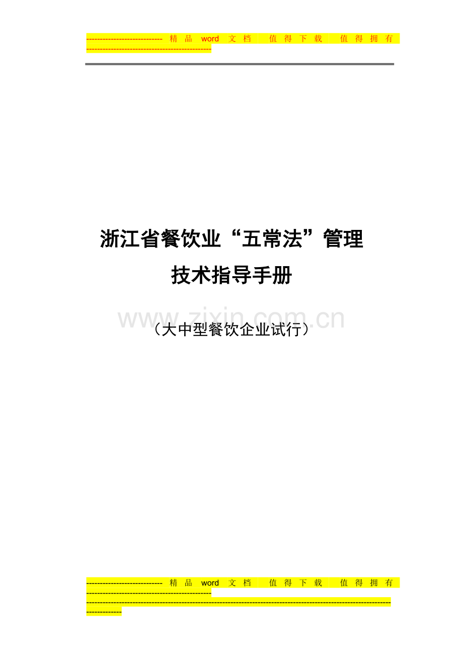 浙江省餐饮业五常法管理技术指导手册[1].doc_第1页