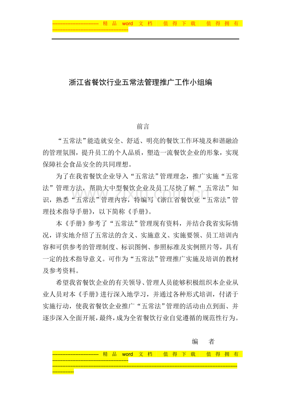 浙江省餐饮业五常法管理技术指导手册[1].doc_第2页