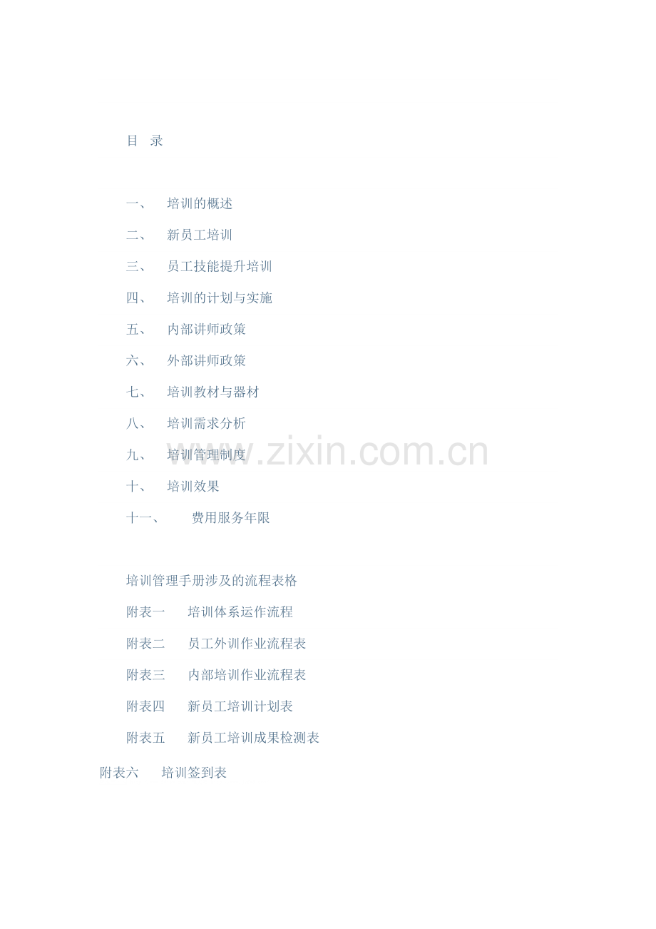 公司员工培训管理手册.doc_第2页