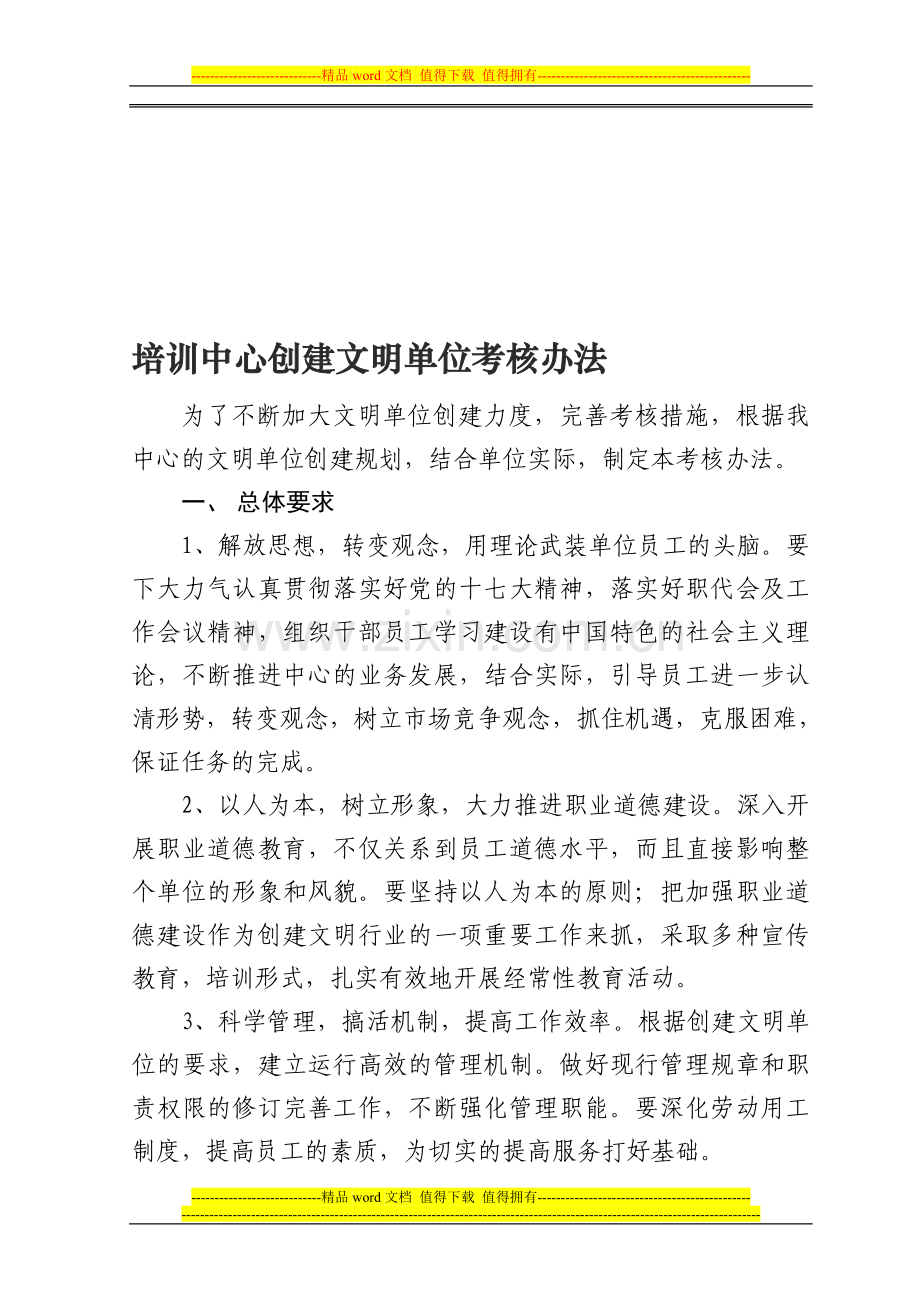 培训中心创建文明单位考核办法..doc_第1页
