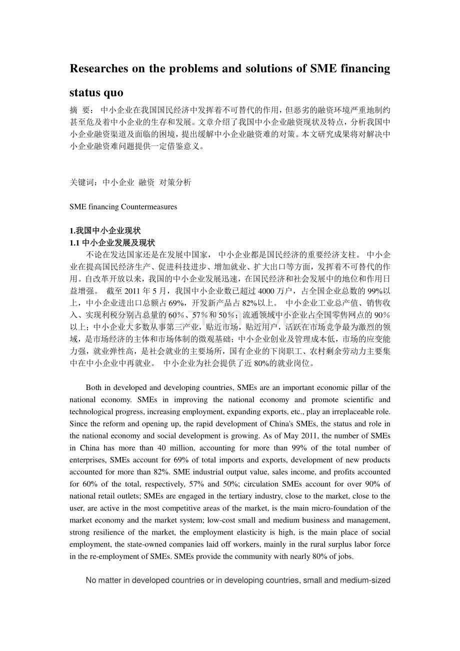 中小企业融资现状问题及对策.doc_第1页