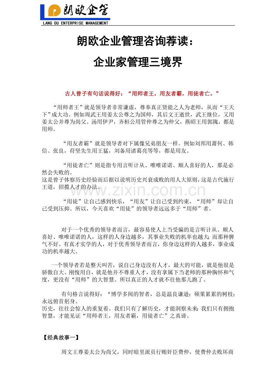 朗欧企业管理咨询荐读：企业家管理三境界.docx_第1页