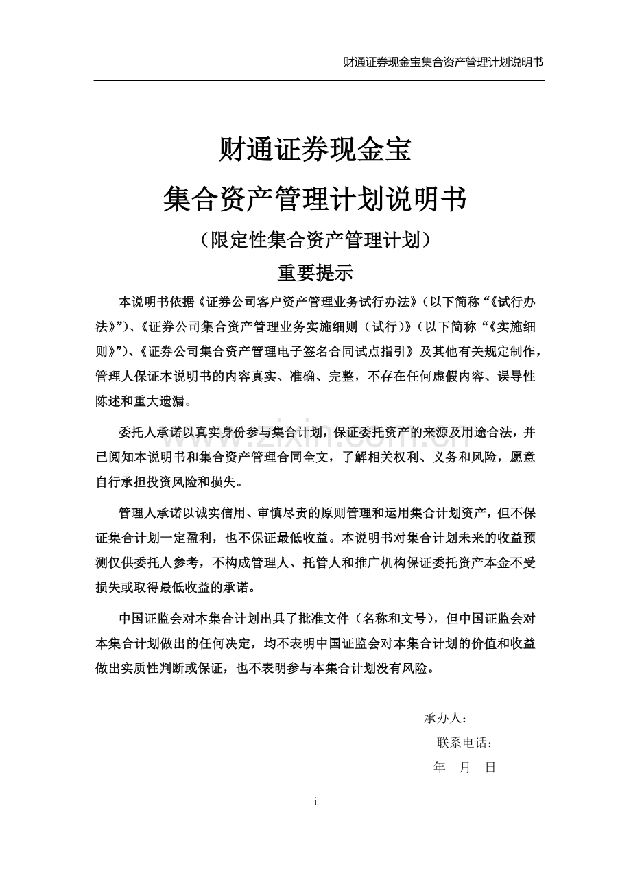 财通证券现金宝集合资产管理计划说明书.docx_第1页