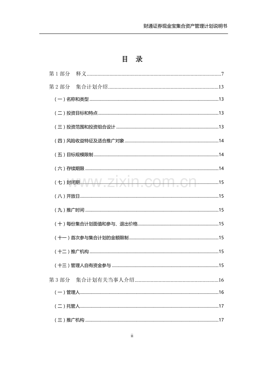 财通证券现金宝集合资产管理计划说明书.docx_第2页