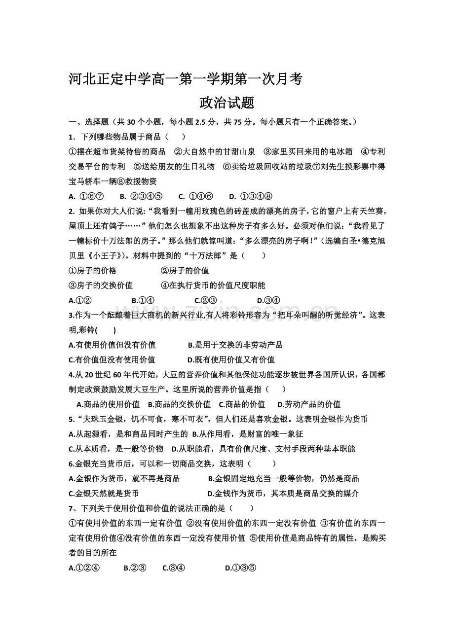 高一政治上册第一次月考调研检测试题9.doc_第1页
