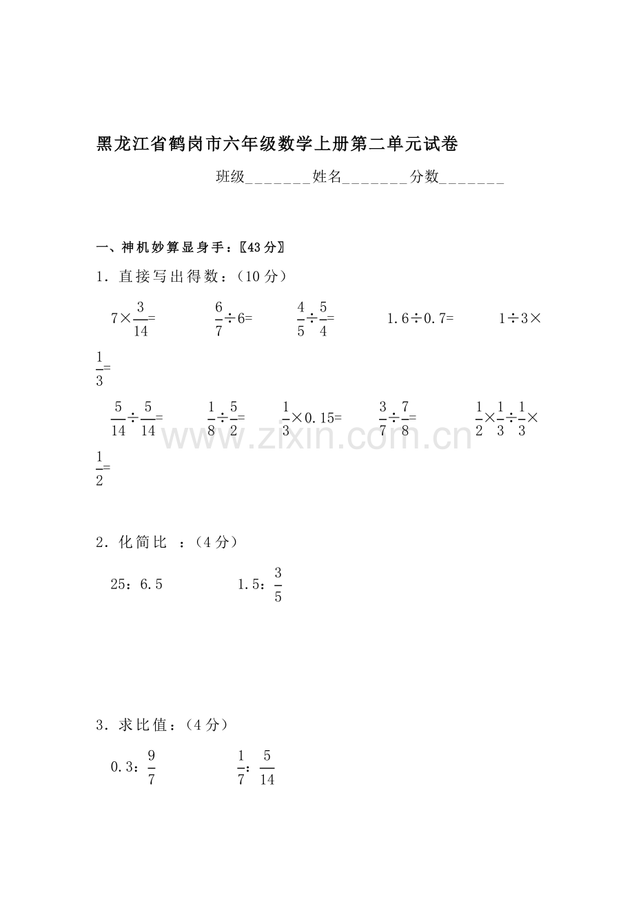 六年级数学上册第二单元试卷.doc_第1页