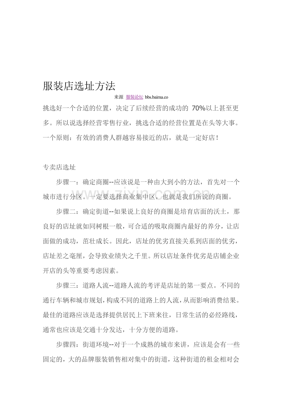 服装店选址方法.doc_第1页