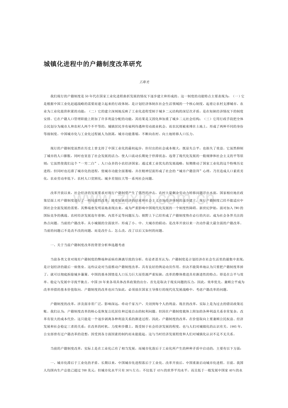 城镇化进程中的户籍制度改革研究.doc_第1页